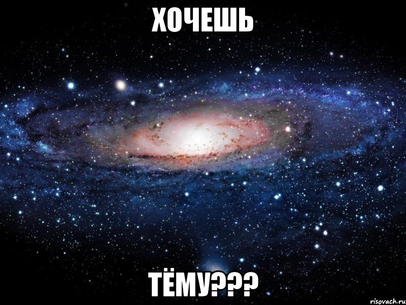 хочешь тёму???, Мем Вселенная