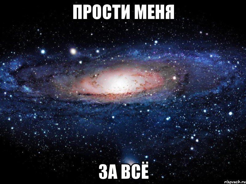 прости меня за всё, Мем Вселенная