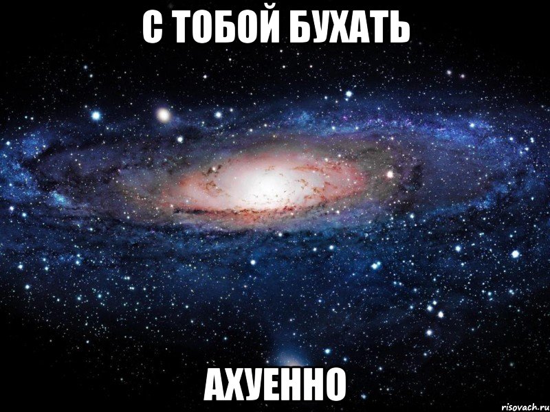 с тобой бухать ахуенно, Мем Вселенная