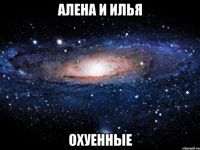 алена и илья охуенные, Мем Вселенная