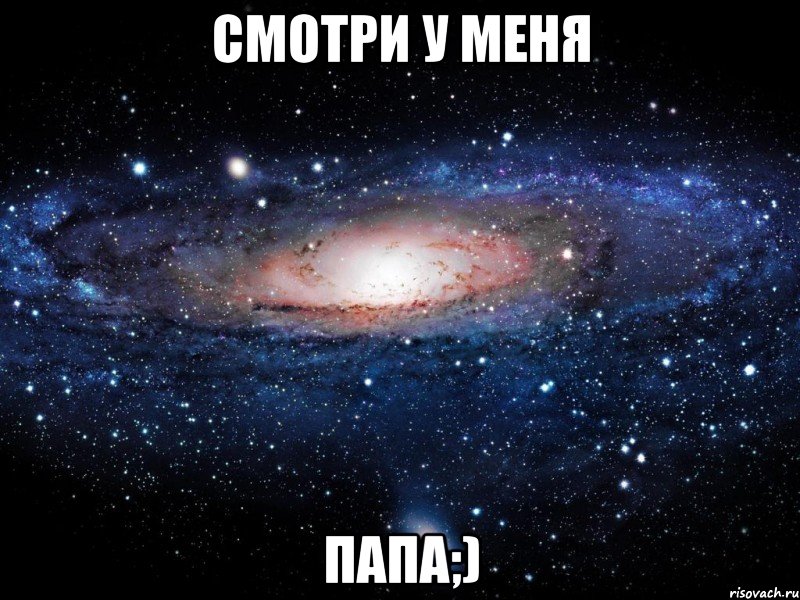 смотри у меня папа;), Мем Вселенная