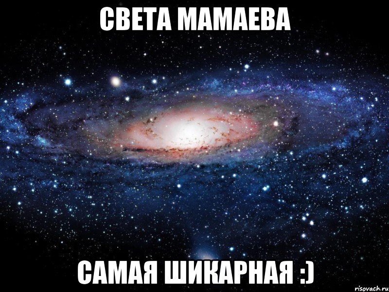 света мамаева самая шикарная :), Мем Вселенная