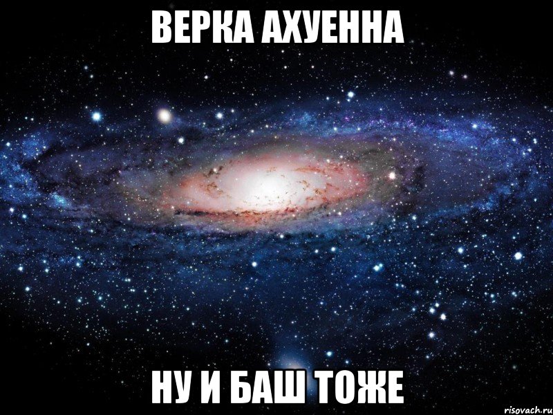 верка ахуенна ну и баш тоже, Мем Вселенная