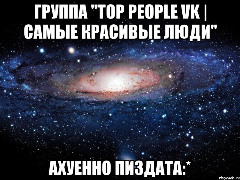 группа "top people vk | самые красивые люди" ахуенно пиздата:*, Мем Вселенная