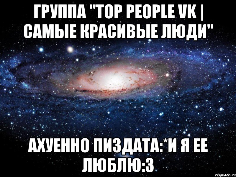 группа "top people vk | самые красивые люди" ахуенно пиздата:*и я ее люблю:з, Мем Вселенная