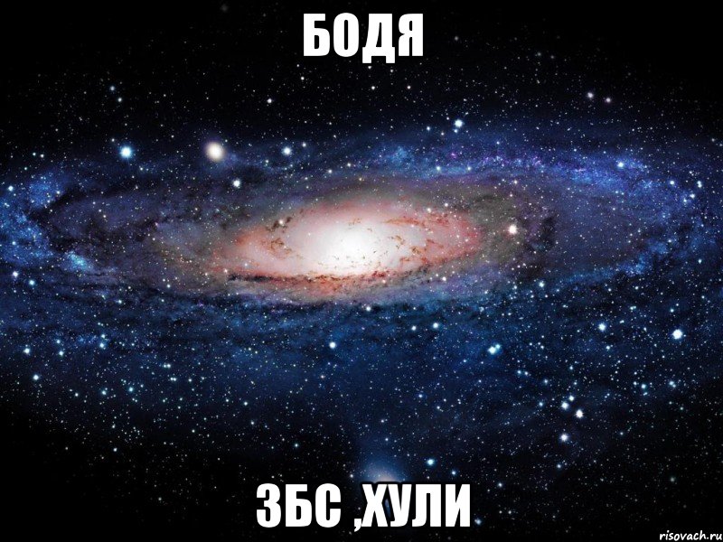 бодя збс ,хули, Мем Вселенная