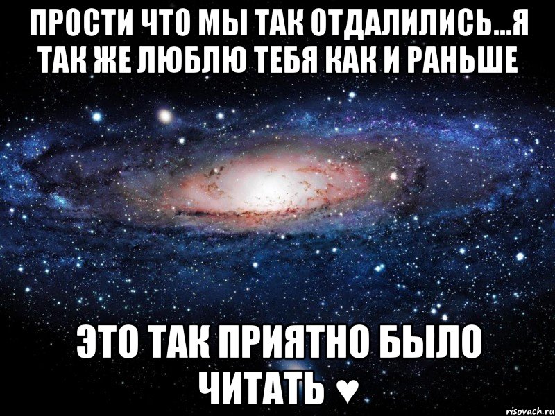 прости что мы так отдалились...я так же люблю тебя как и раньше это так приятно было читать ♥, Мем Вселенная