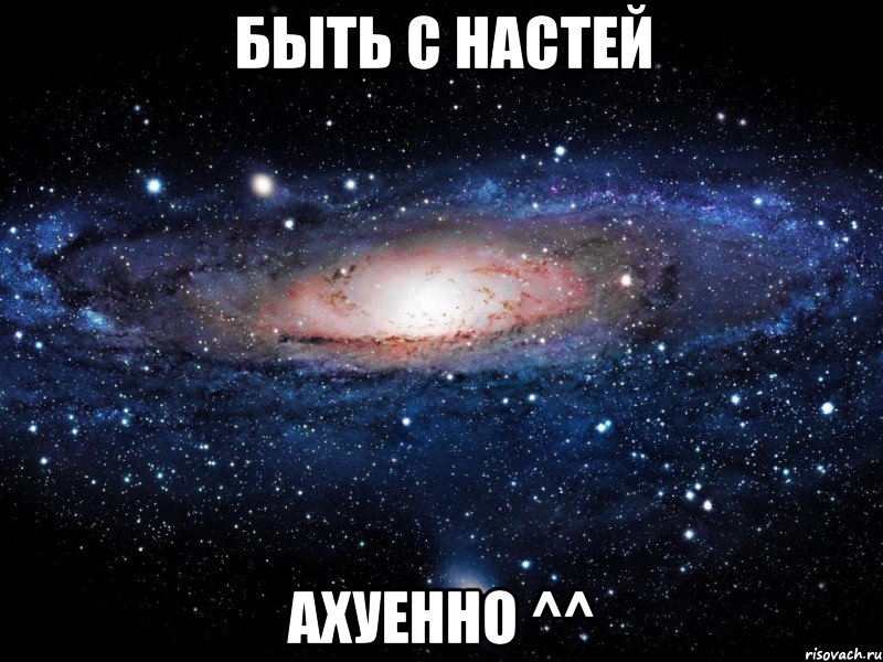 быть с настей ахуенно ^^, Мем Вселенная