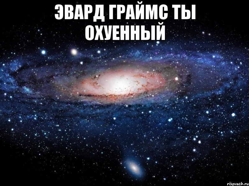 эвард граймс ты охуенный , Мем Вселенная