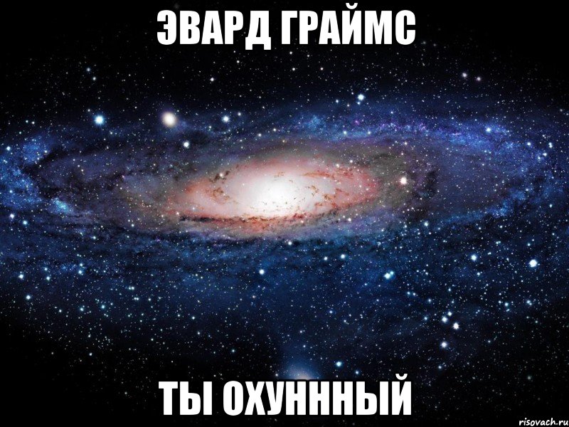 эвард граймс ты охуннный, Мем Вселенная