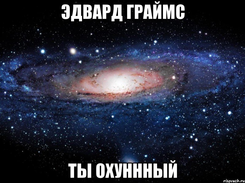 эдвард граймс ты охуннный, Мем Вселенная