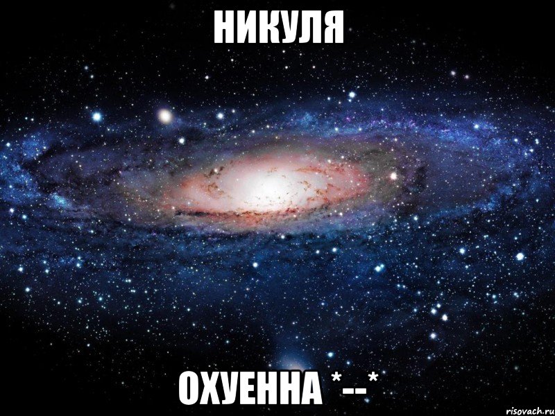 никуля охуенна *--*, Мем Вселенная