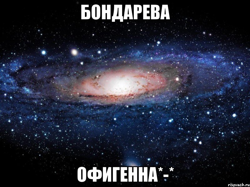 бондарева офигенна*-*, Мем Вселенная