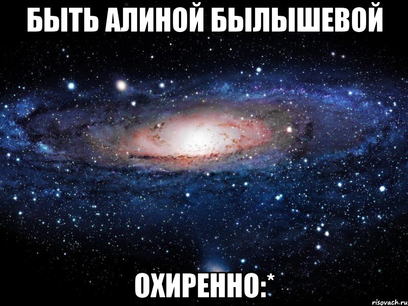 быть алиной былышевой охиренно:*, Мем Вселенная