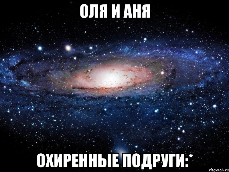 оля и аня охиренные подруги:*, Мем Вселенная