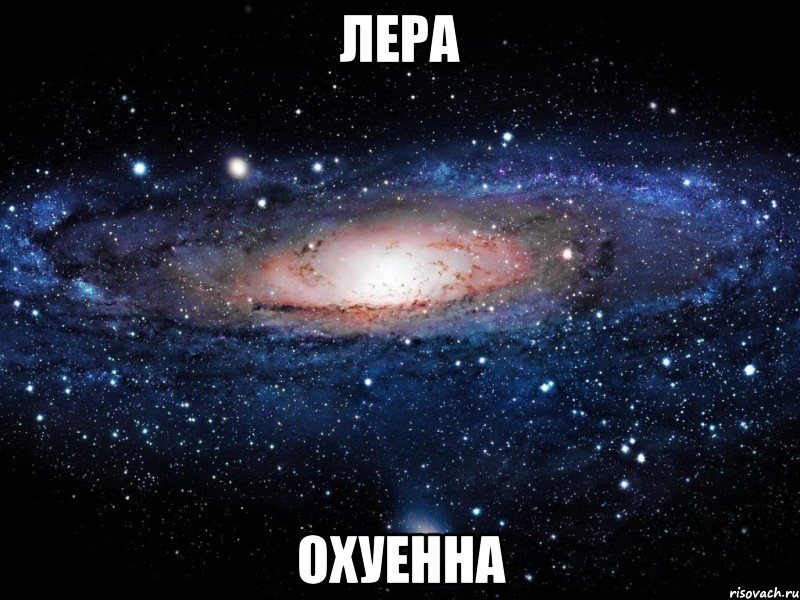 лера oxуенна, Мем Вселенная