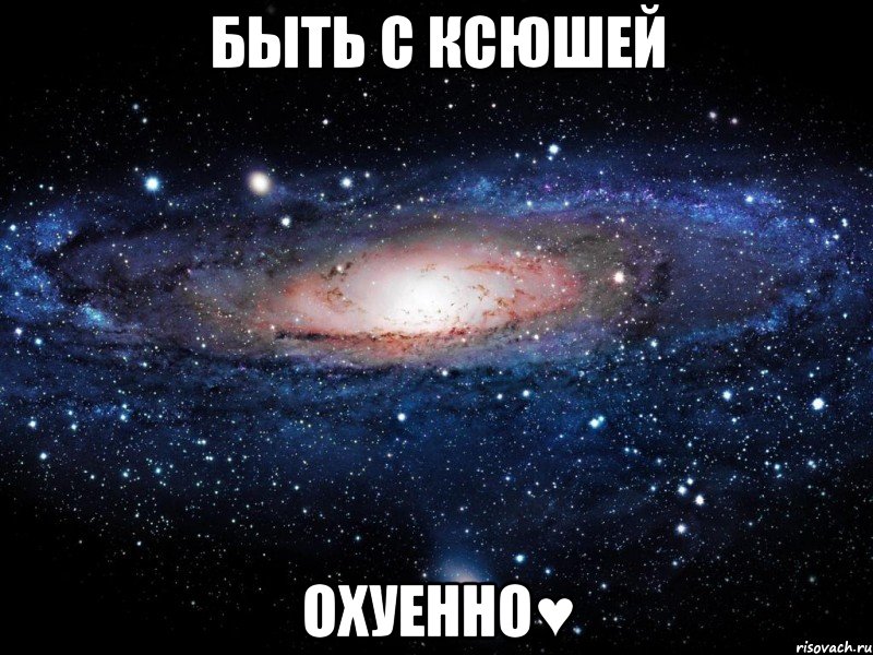 быть с ксюшей охуенно♥, Мем Вселенная