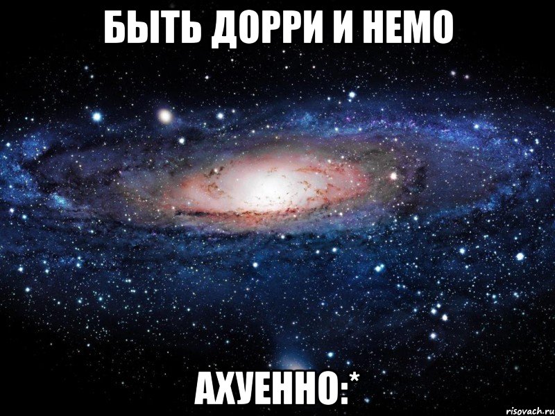 быть дорри и немо ахуенно:*, Мем Вселенная