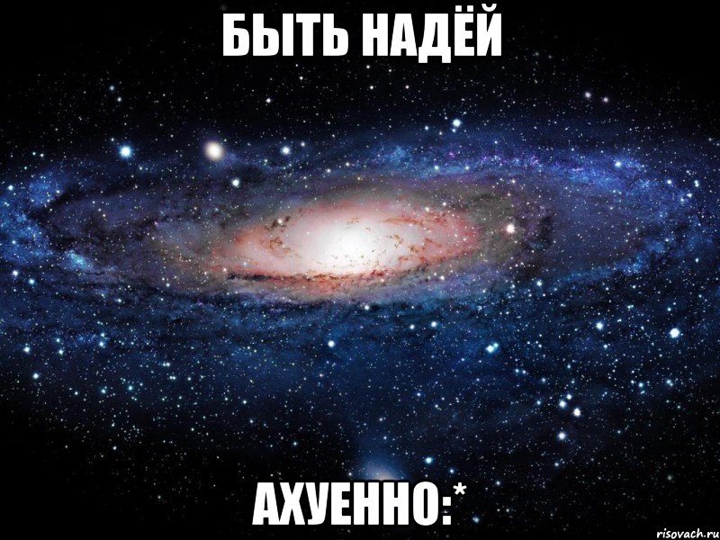 быть надёй ахуенно:*, Мем Вселенная