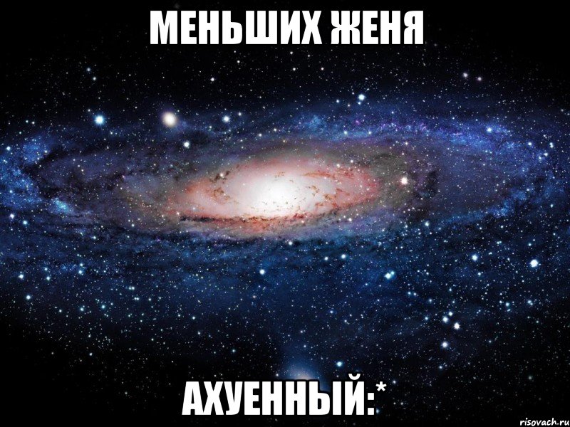 меньших женя ахуенный:*, Мем Вселенная