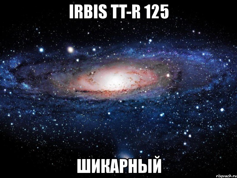 irbis tt-r 125 шикарный, Мем Вселенная