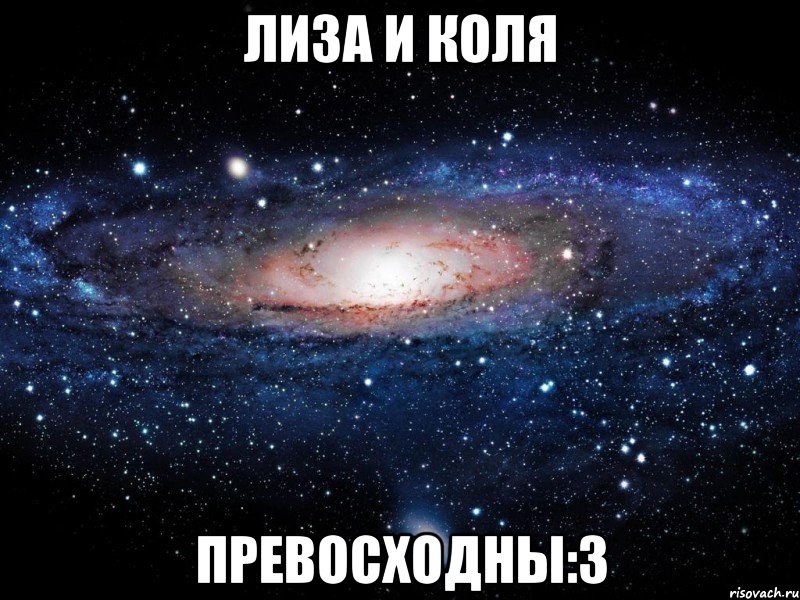 лиза и коля превосходны:3, Мем Вселенная