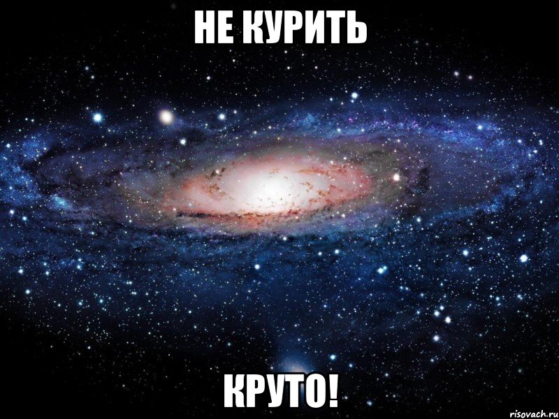 не курить круто!, Мем Вселенная