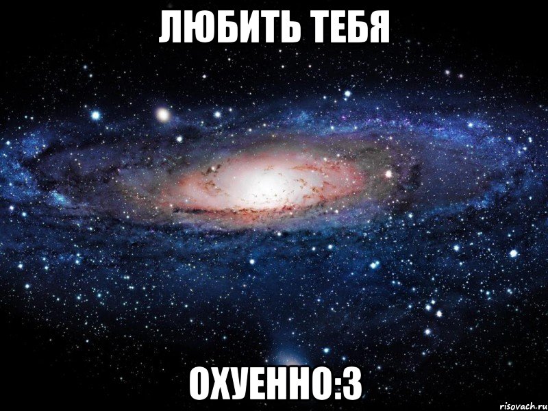 любить тебя охуенно:3, Мем Вселенная