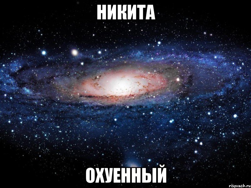 никита охуенный, Мем Вселенная