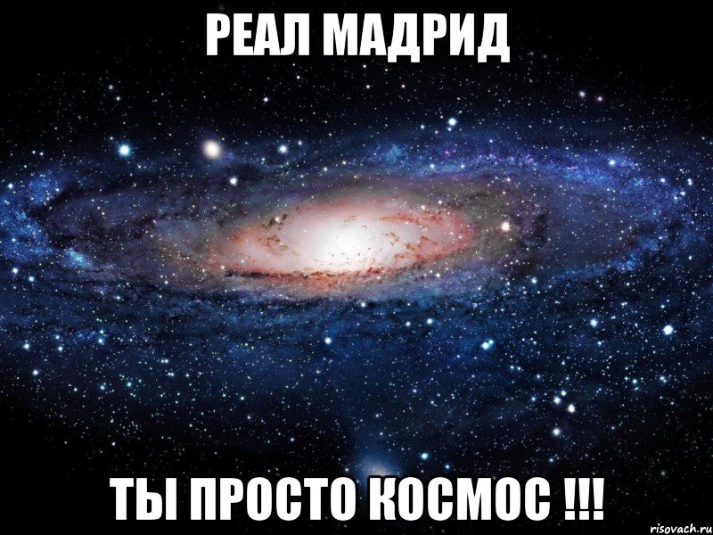 реал мадрид ты просто космос !!!, Мем Вселенная