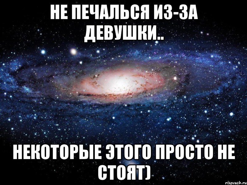 не печалься из-за девушки.. некоторые этого просто не стоят), Мем Вселенная