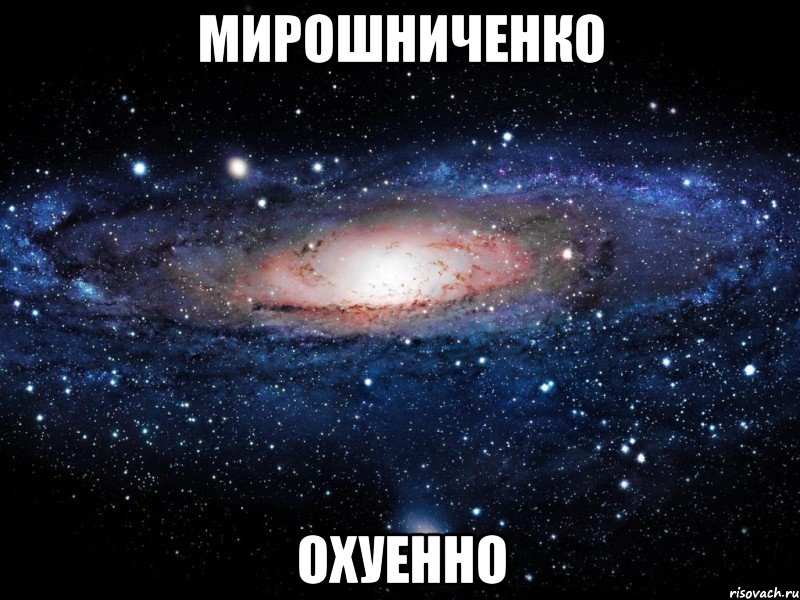 мирошниченко охуенно, Мем Вселенная