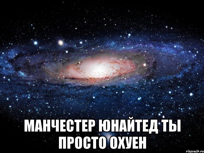  манчестер юнайтед ты просто охуен, Мем Вселенная