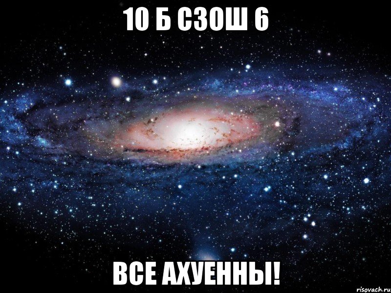 10 б сзош 6 все ахуенны!, Мем Вселенная