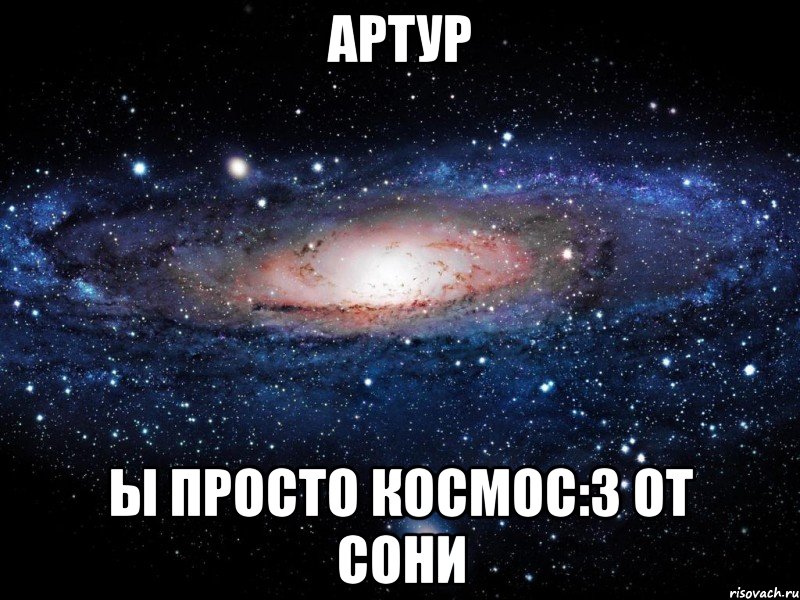 артур ы просто космос:3 от сони, Мем Вселенная