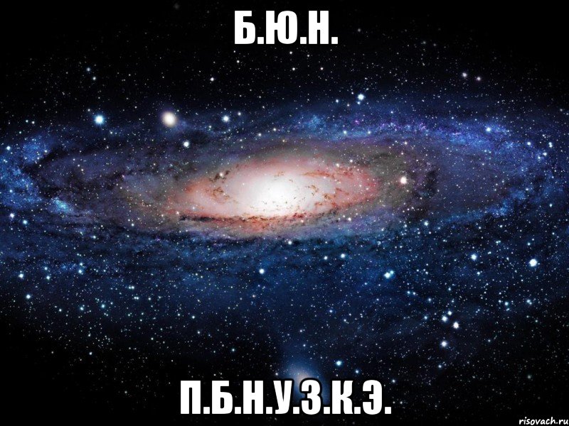 б.ю.н. п.б.н.у.з.к.э., Мем Вселенная