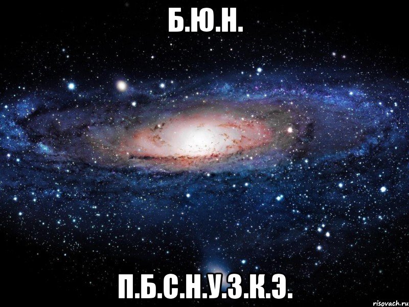 б.ю.н. п.б.с.н.у.з.к.э., Мем Вселенная