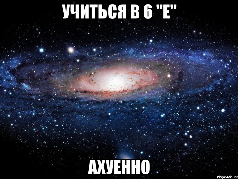 учиться в 6 "е" ахуенно, Мем Вселенная