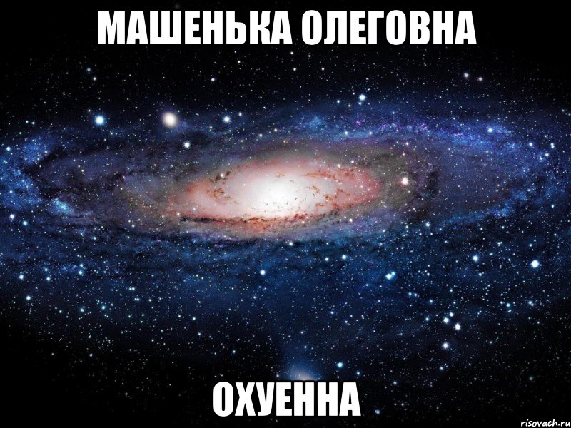 машенька олеговна охуенна, Мем Вселенная