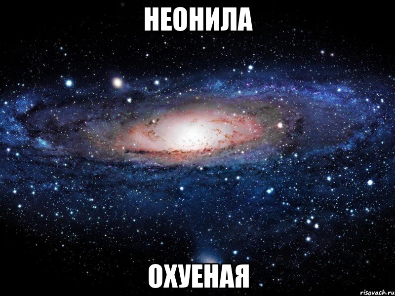 неонила охуеная, Мем Вселенная