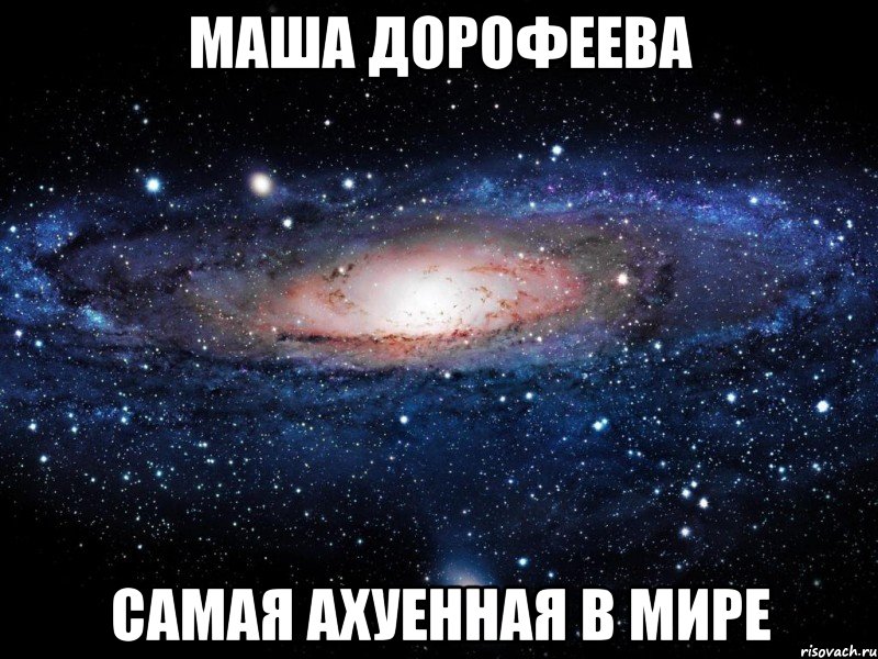 маша дорофеева самая ахуенная в мире, Мем Вселенная