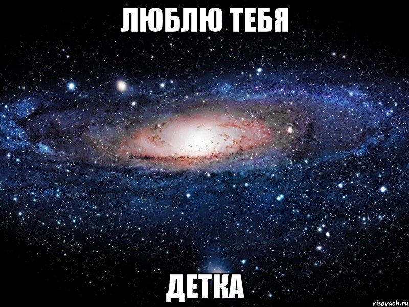 люблю тебя детка, Мем Вселенная