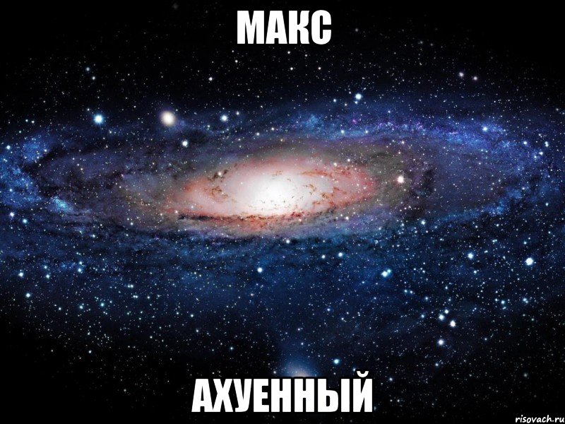 макс ахуенный, Мем Вселенная