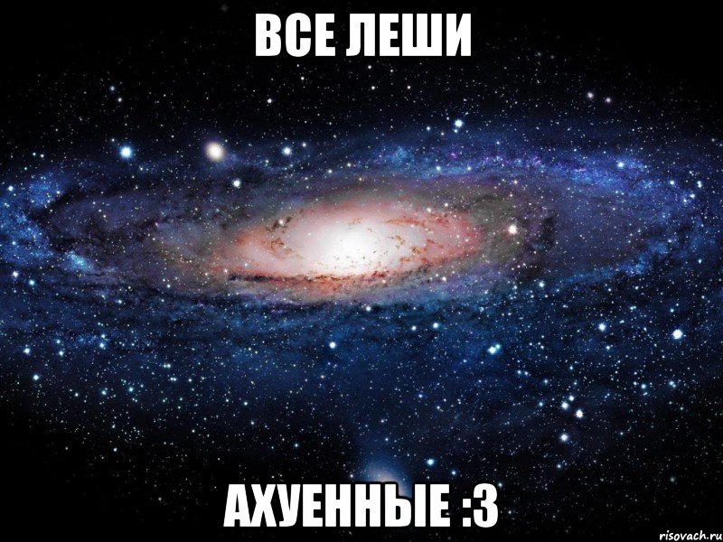 все леши ахуенные :3, Мем Вселенная