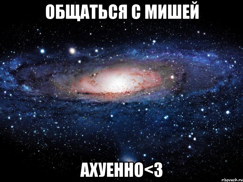 общаться с мишей ахуенно<3, Мем Вселенная