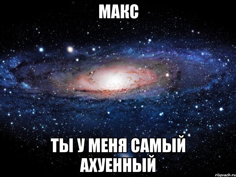 макс ты у меня самый ахуенный, Мем Вселенная