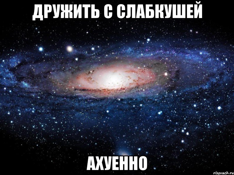 дружить с слабкушей ахуенно, Мем Вселенная