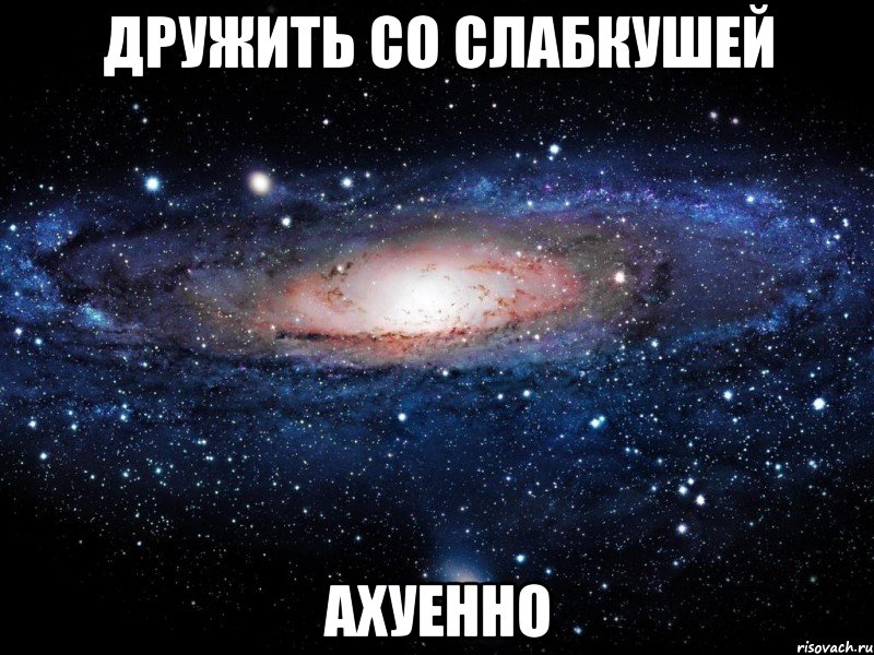 дружить со слабкушей ахуенно, Мем Вселенная