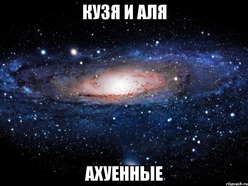 кузя и аля ахуенные, Мем Вселенная