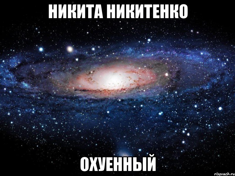 никита никитенко охуенный, Мем Вселенная